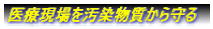 医療現場を汚染物質から守る